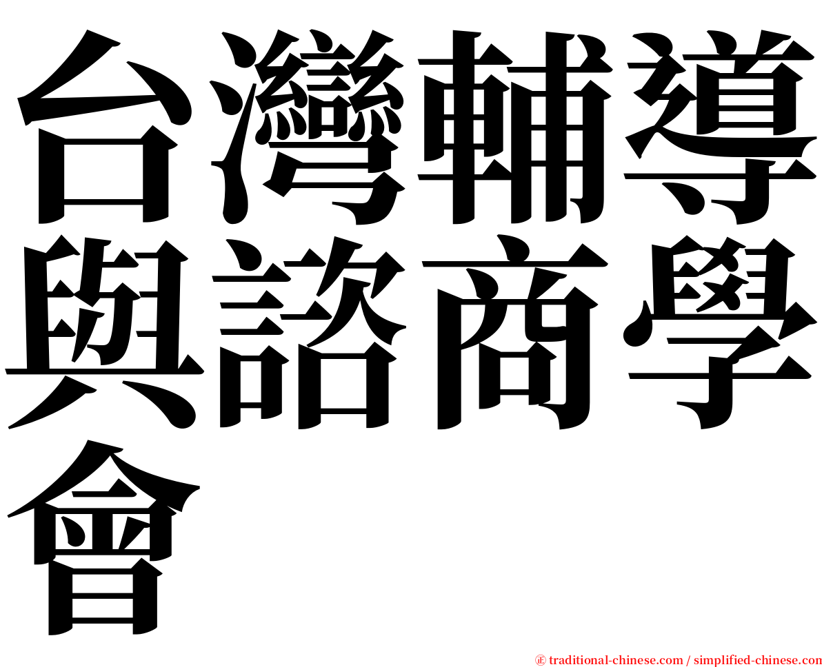 台灣輔導與諮商學會 serif font
