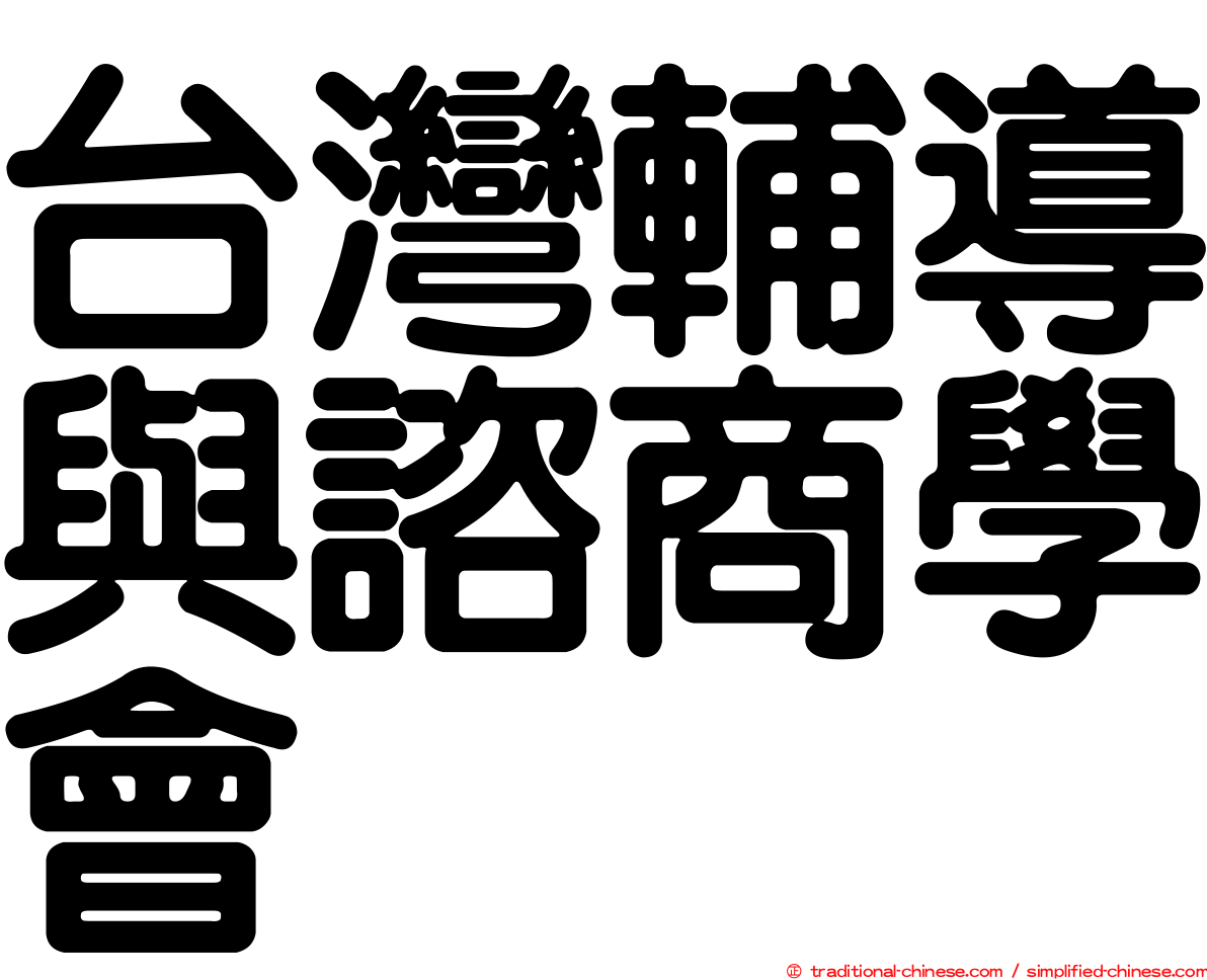 台灣輔導與諮商學會