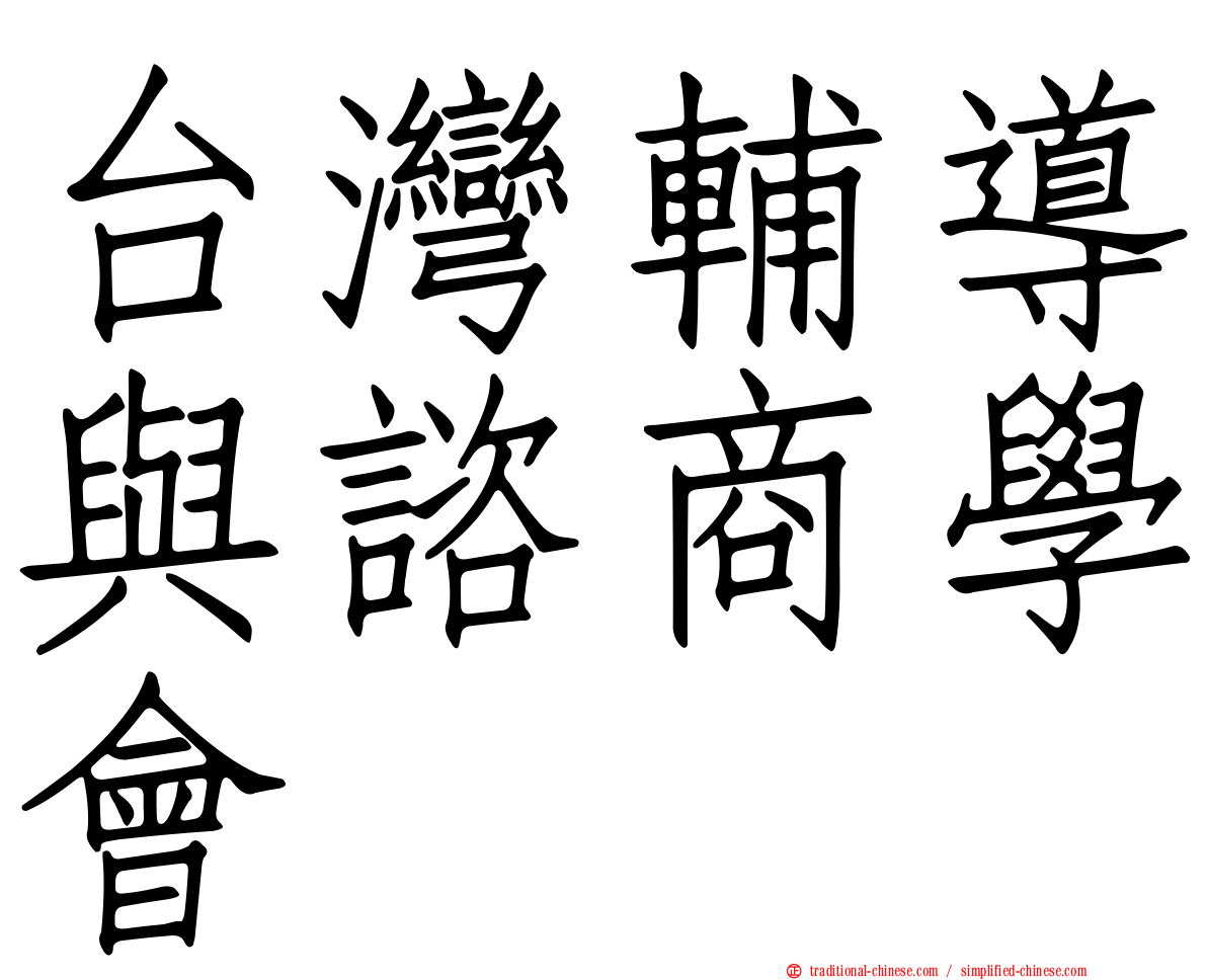 台灣輔導與諮商學會