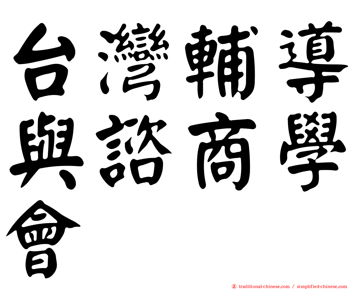 台灣輔導與諮商學會