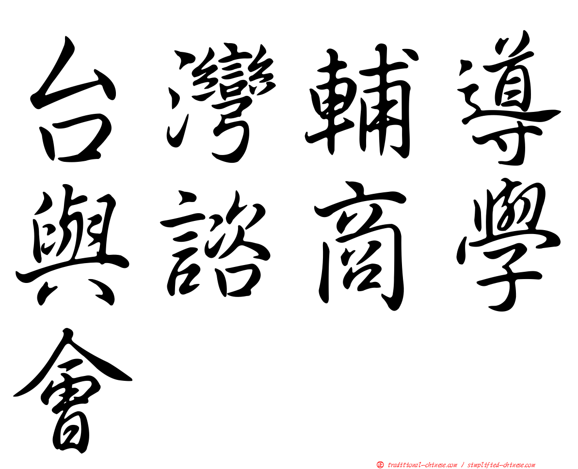台灣輔導與諮商學會