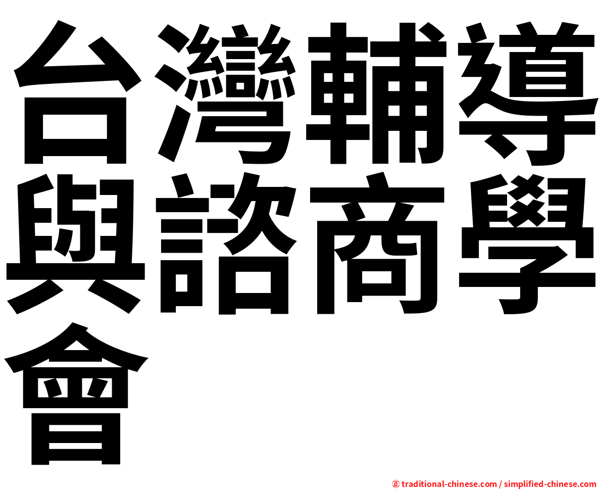 台灣輔導與諮商學會