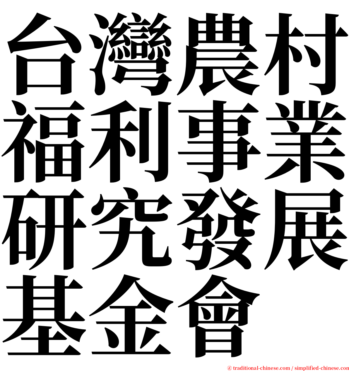 台灣農村福利事業研究發展基金會 serif font