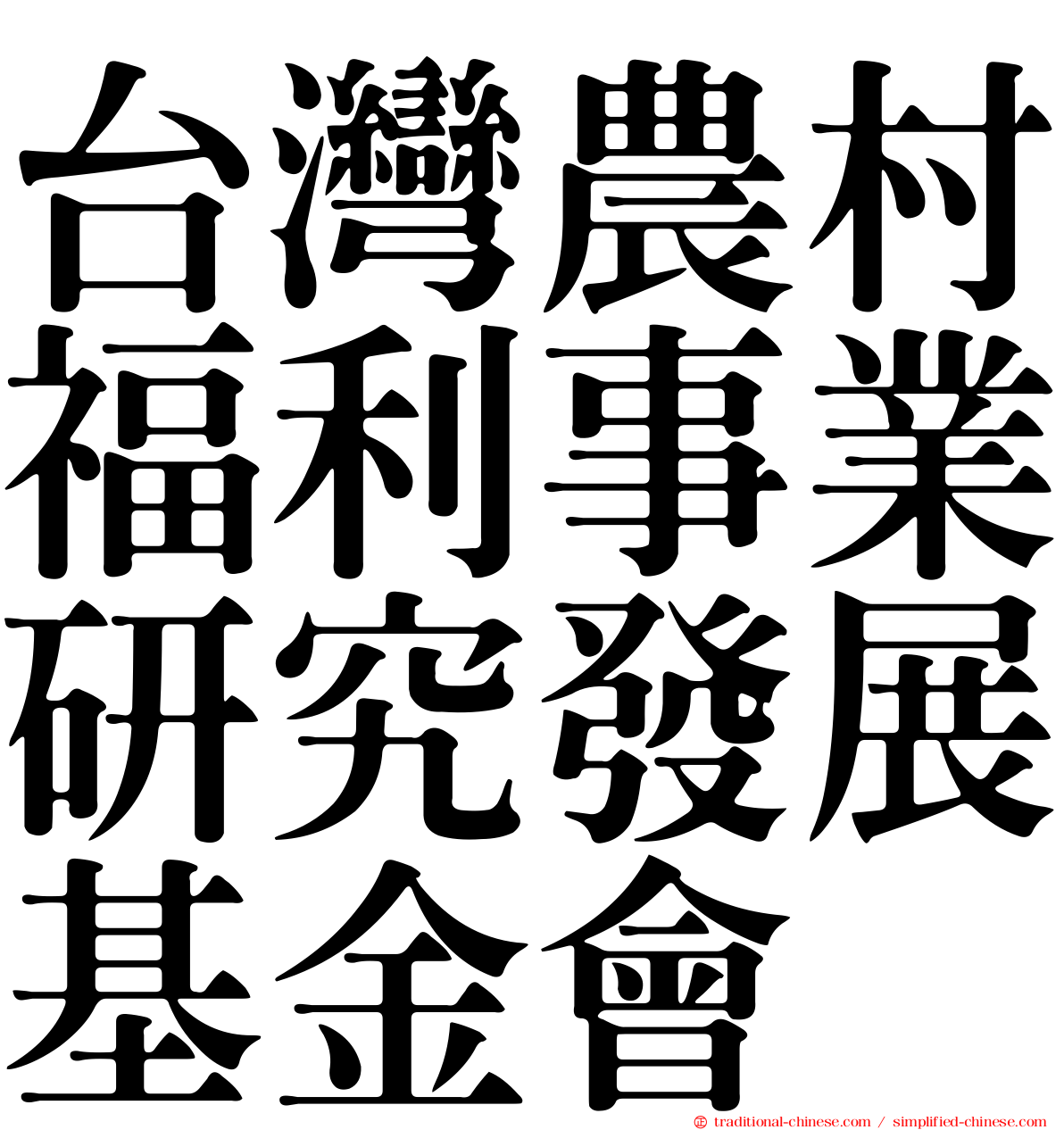 台灣農村福利事業研究發展基金會