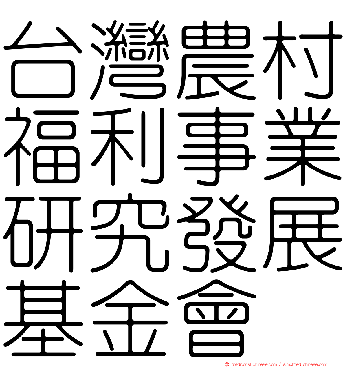 台灣農村福利事業研究發展基金會