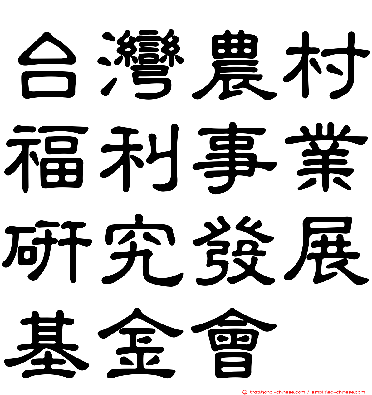 台灣農村福利事業研究發展基金會