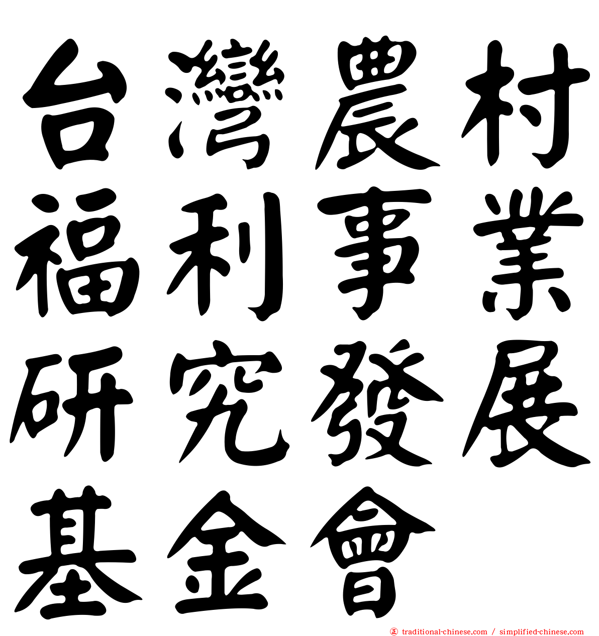 台灣農村福利事業研究發展基金會