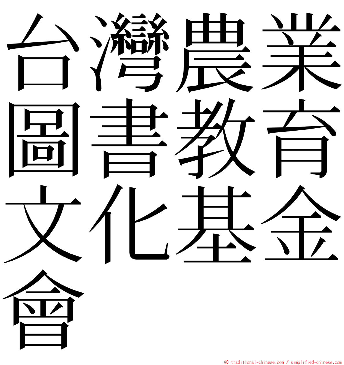 台灣農業圖書教育文化基金會 ming font