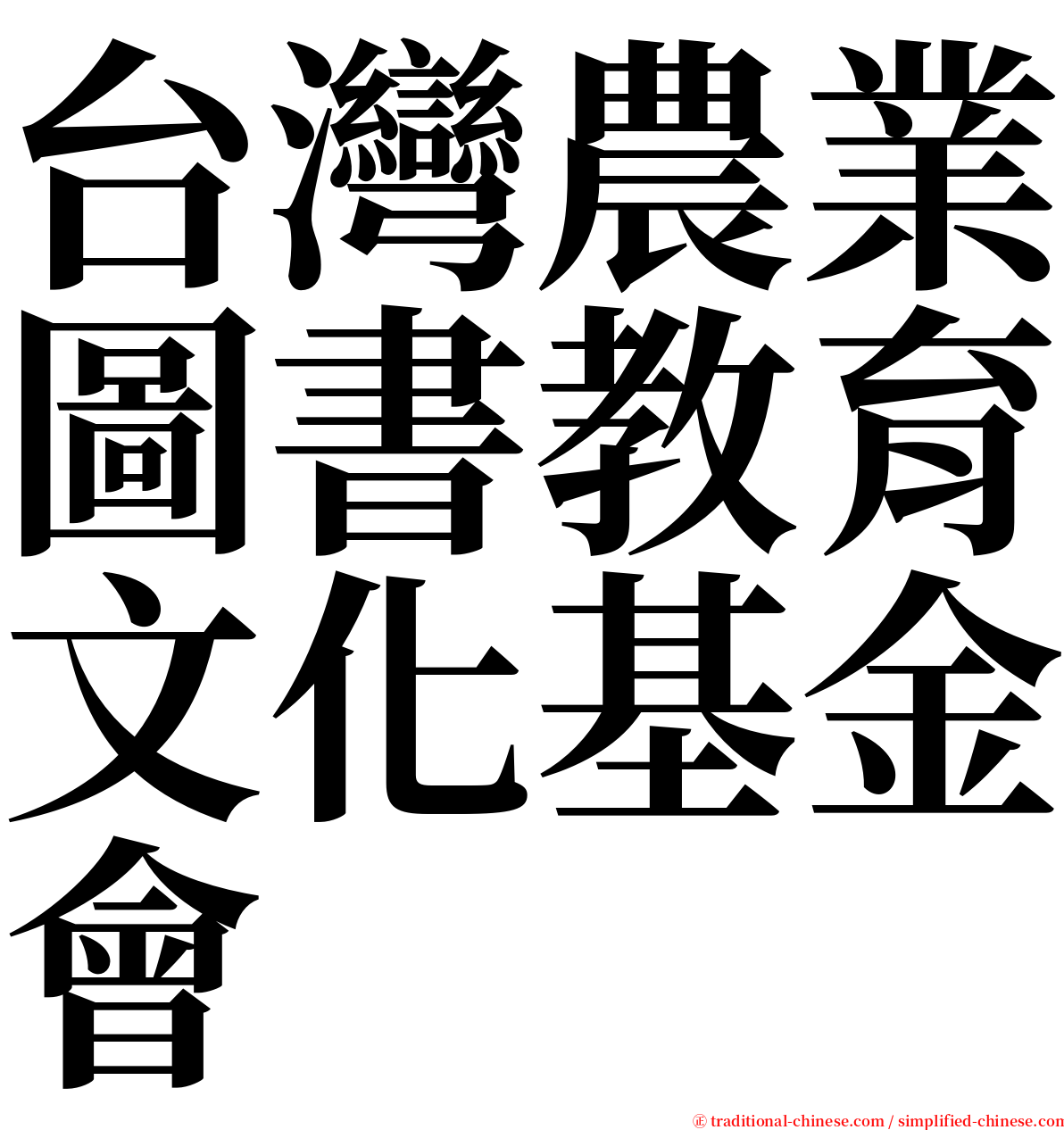 台灣農業圖書教育文化基金會 serif font