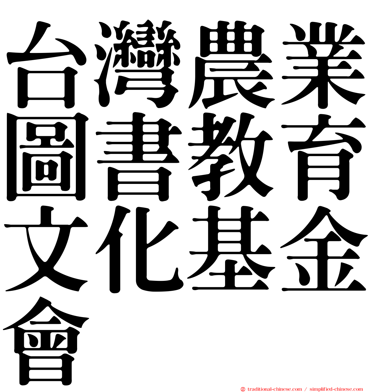 台灣農業圖書教育文化基金會