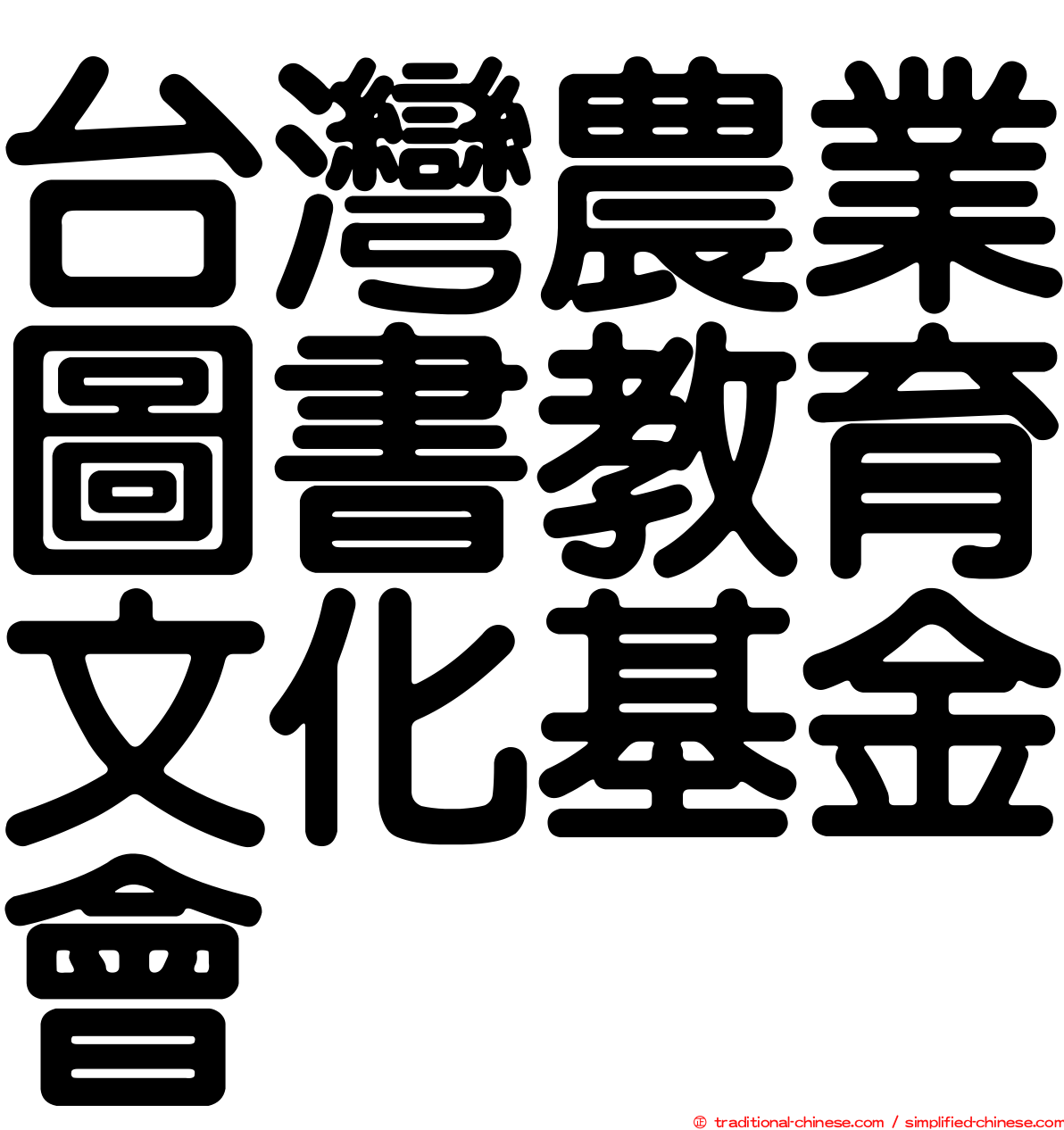 台灣農業圖書教育文化基金會