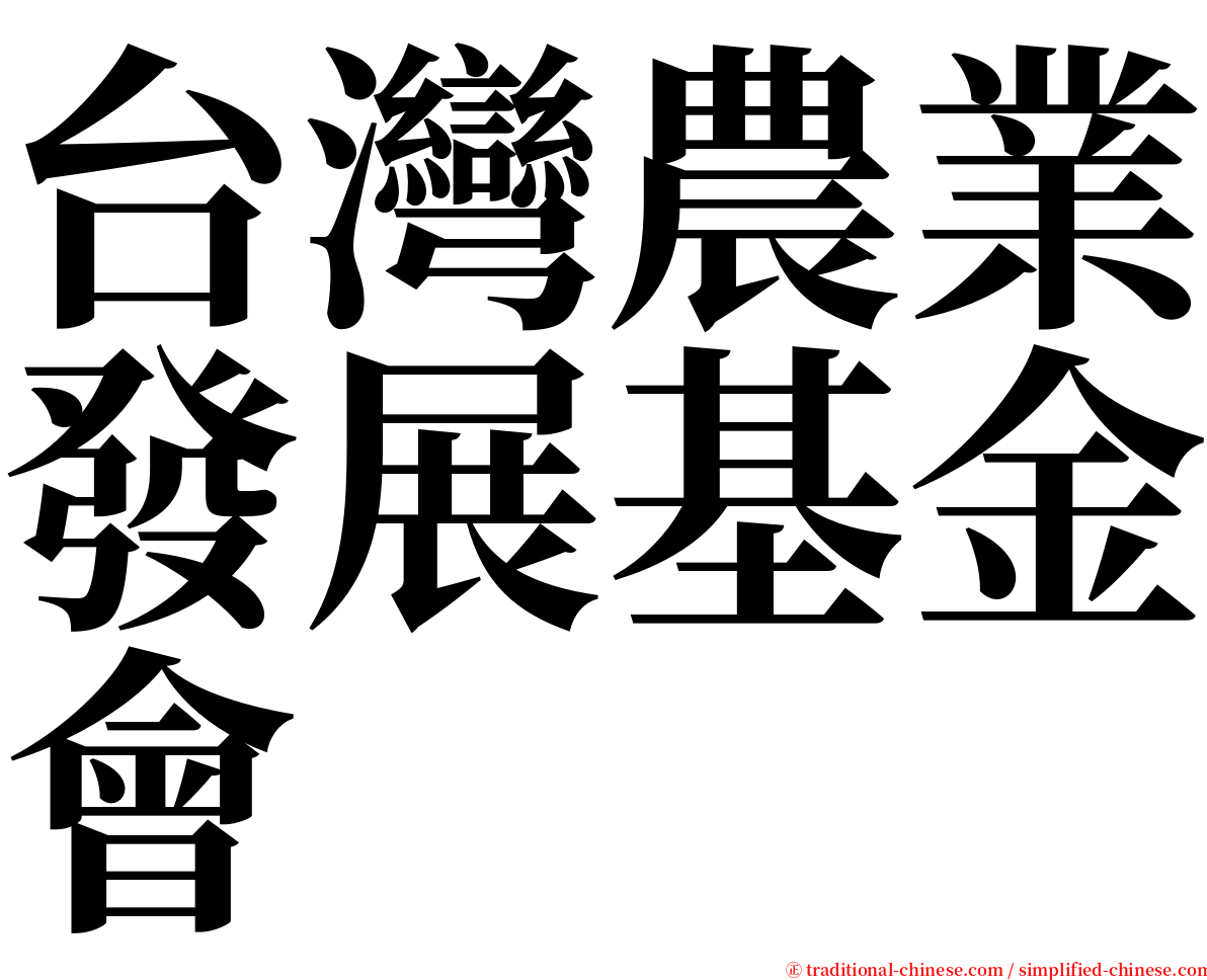 台灣農業發展基金會 serif font