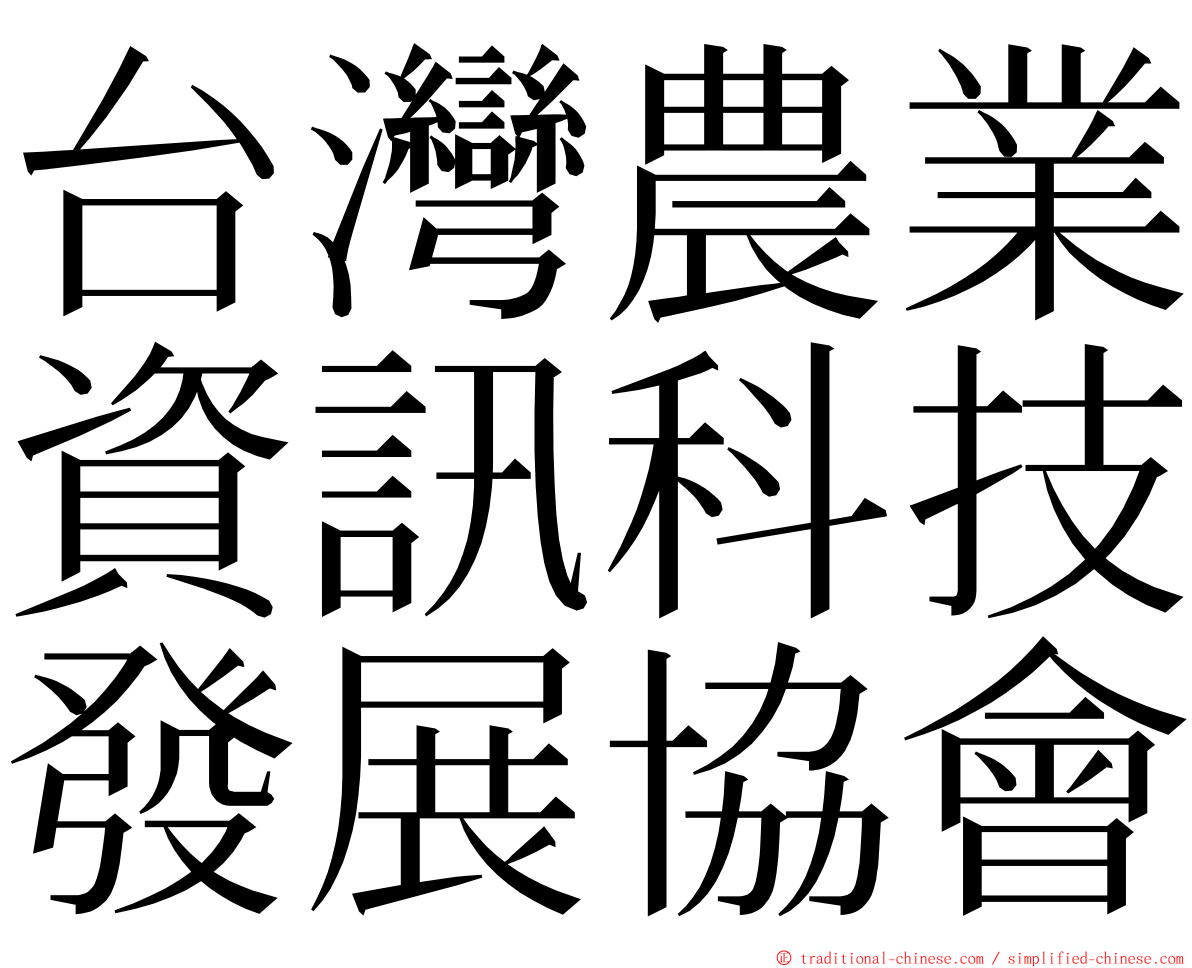 台灣農業資訊科技發展協會 ming font