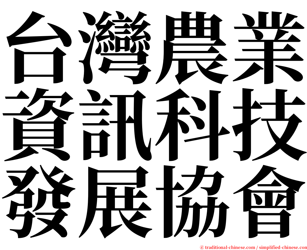 台灣農業資訊科技發展協會 serif font