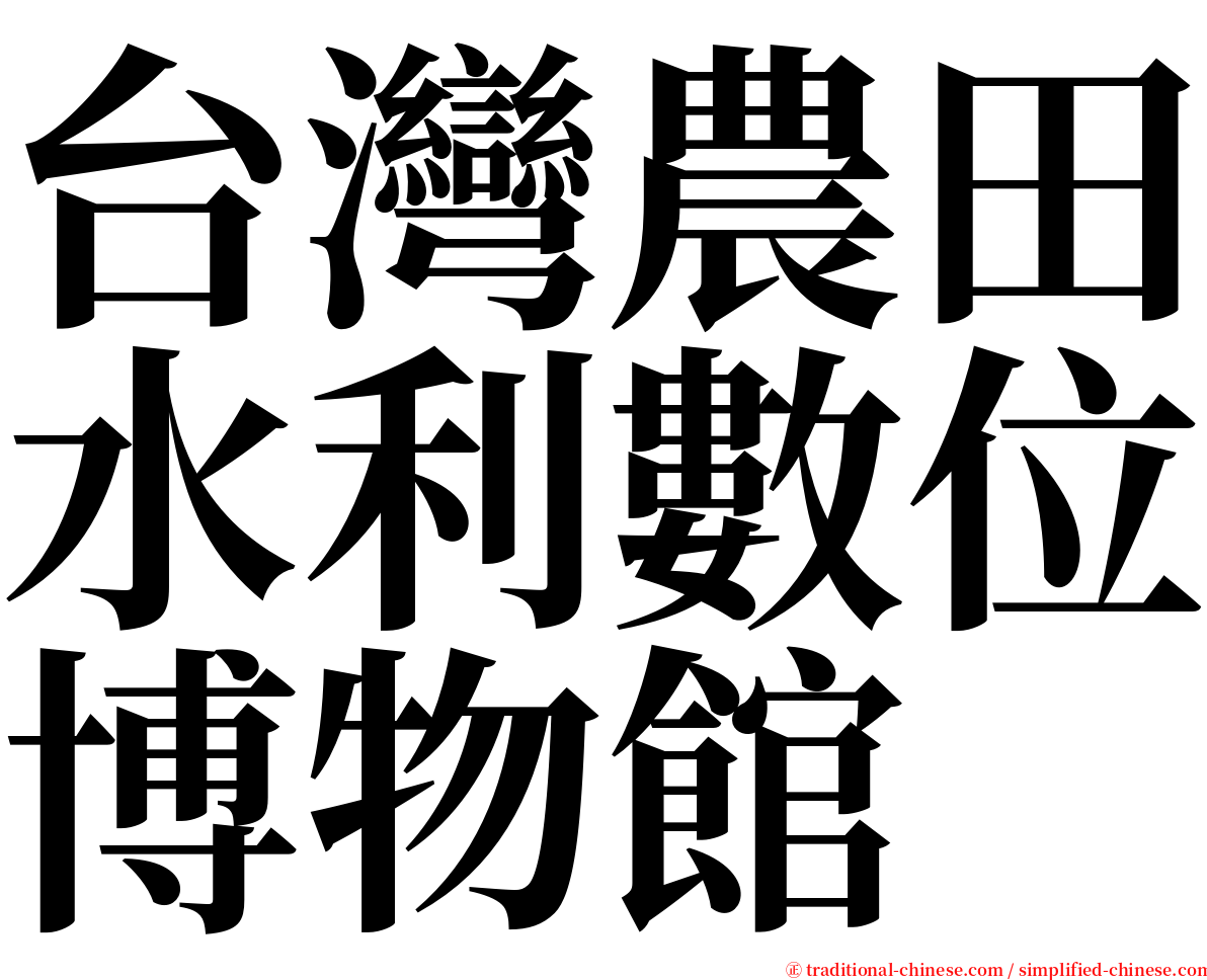 台灣農田水利數位博物館 serif font