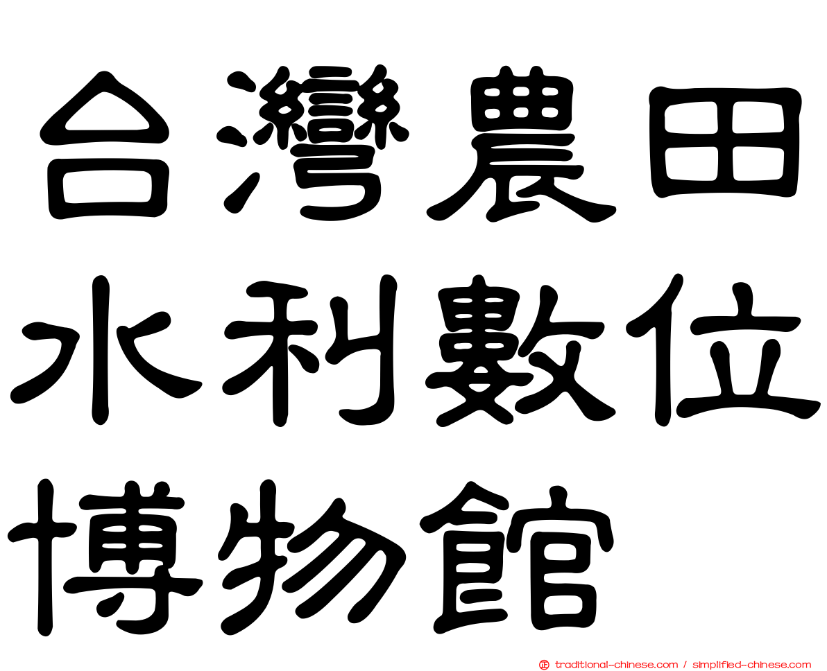 台灣農田水利數位博物館