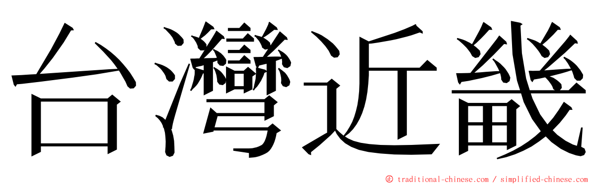 台灣近畿 ming font