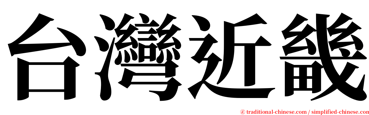 台灣近畿 serif font