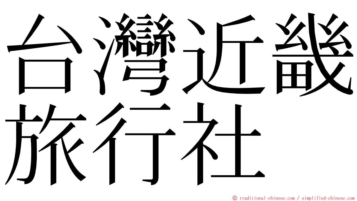 台灣近畿旅行社 ming font