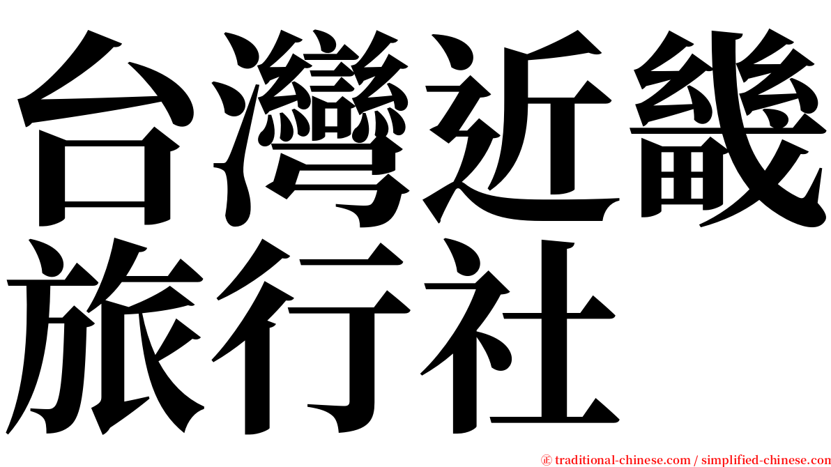 台灣近畿旅行社 serif font