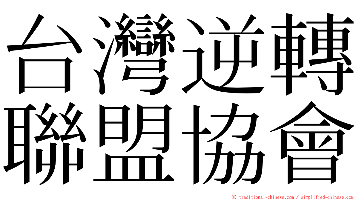 台灣逆轉聯盟協會 ming font