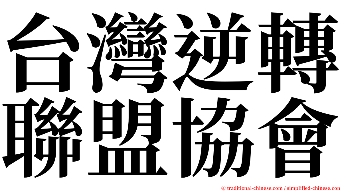 台灣逆轉聯盟協會 serif font