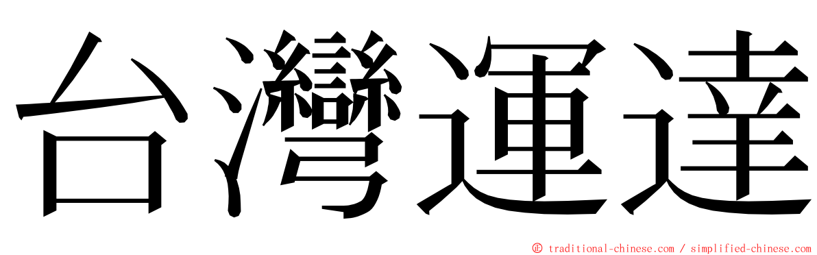 台灣運達 ming font
