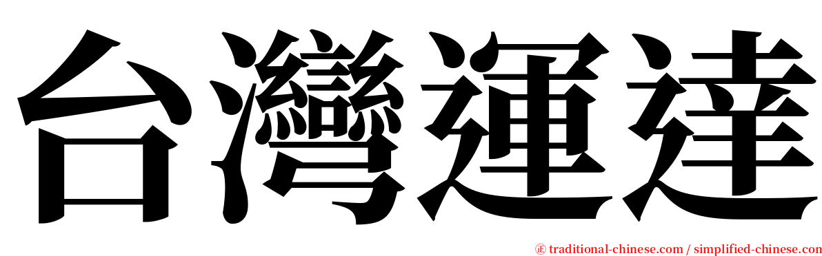 台灣運達 serif font