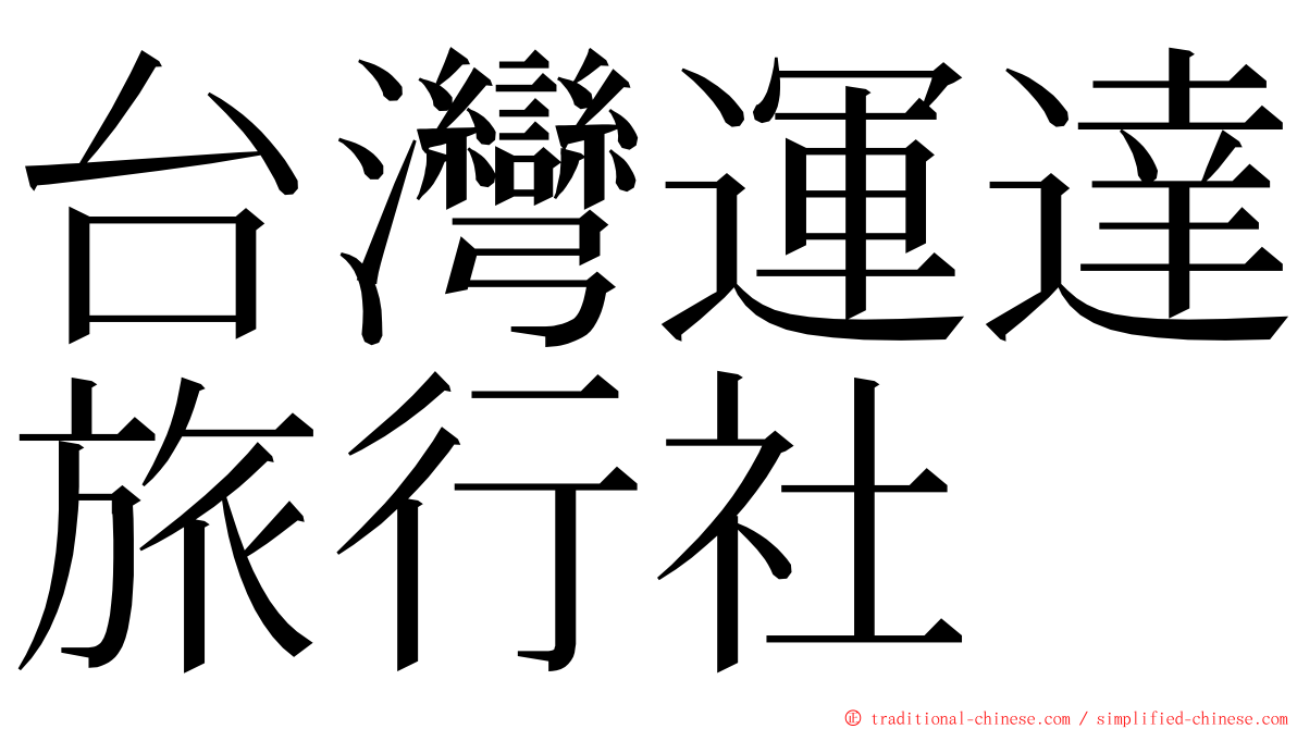 台灣運達旅行社 ming font