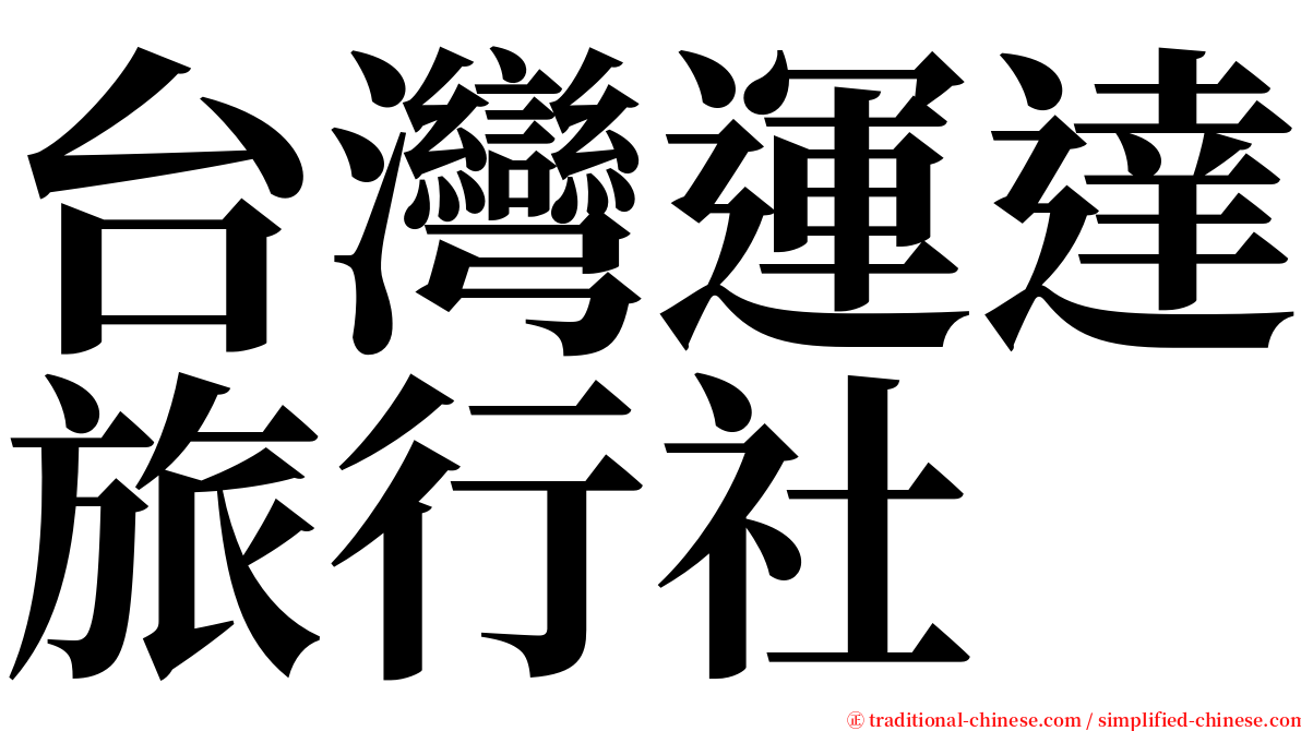 台灣運達旅行社 serif font