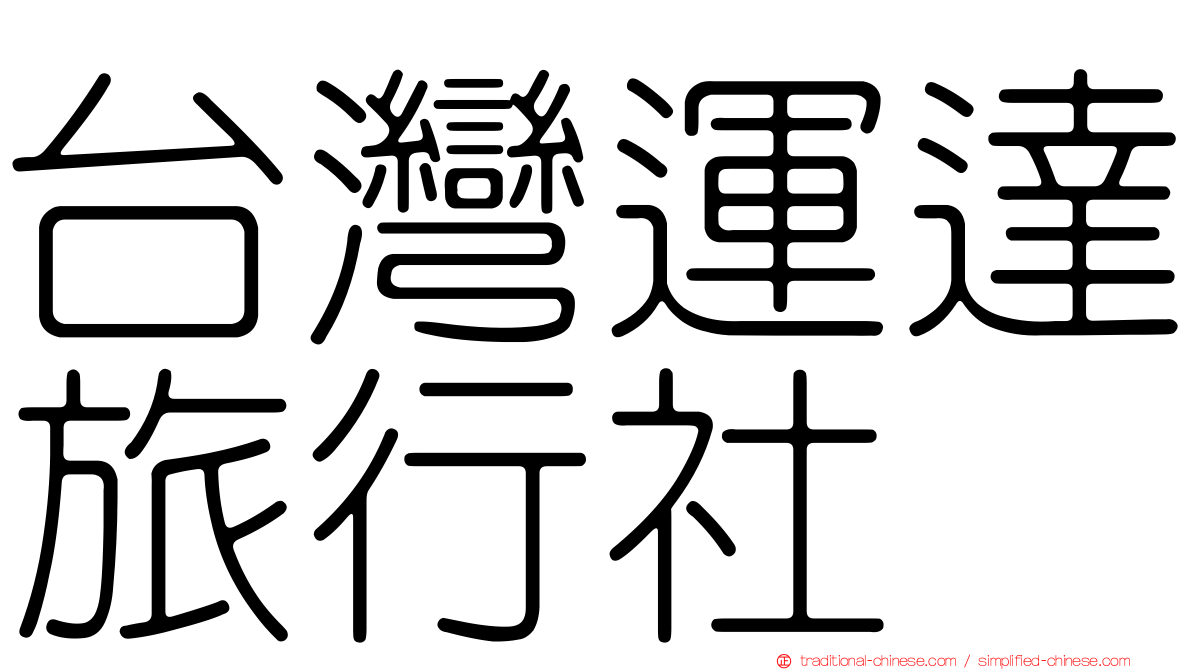 台灣運達旅行社