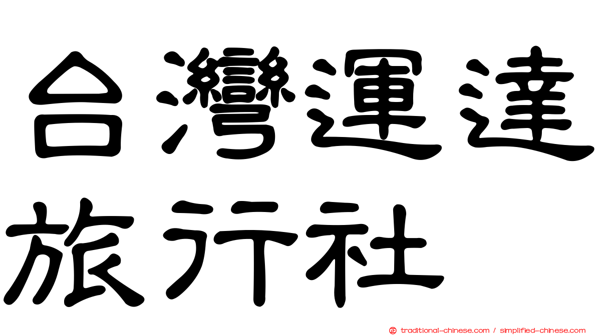 台灣運達旅行社