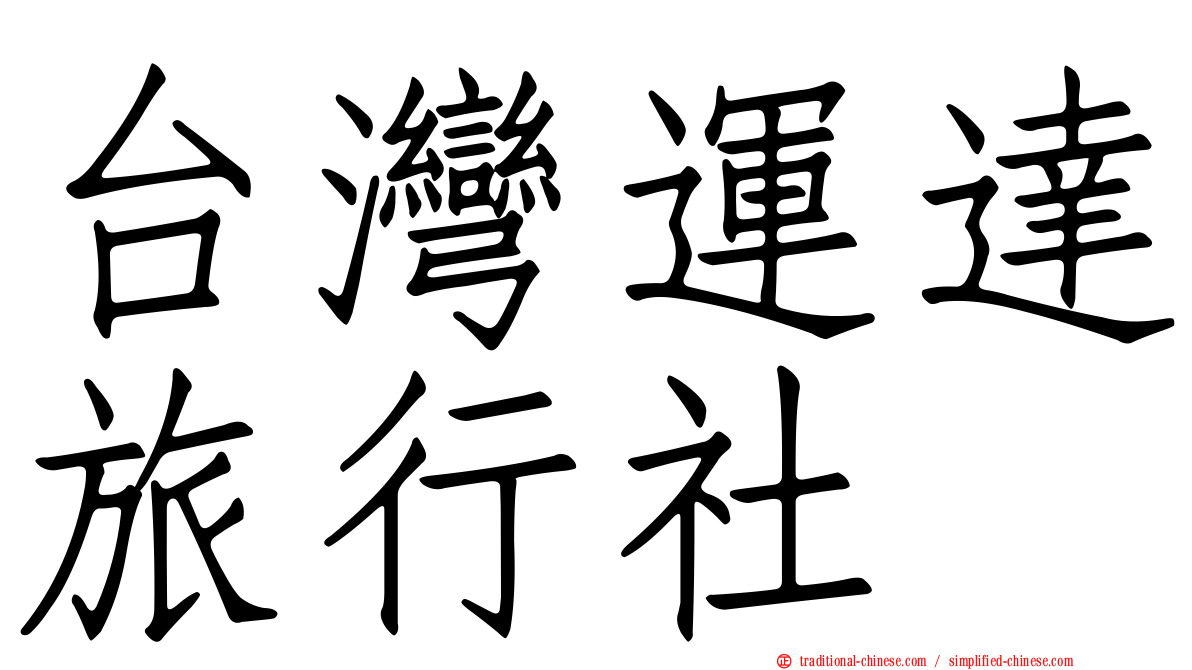 台灣運達旅行社