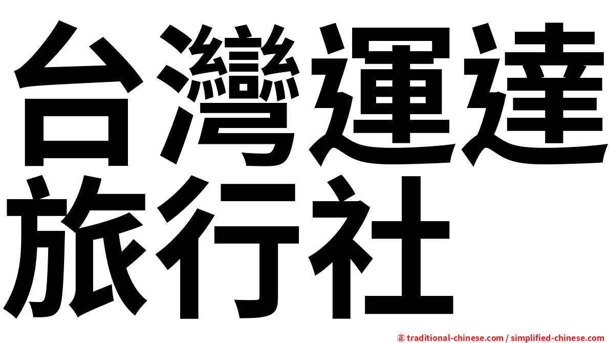 台灣運達旅行社