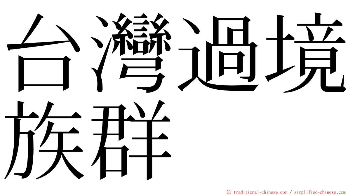 台灣過境族群 ming font