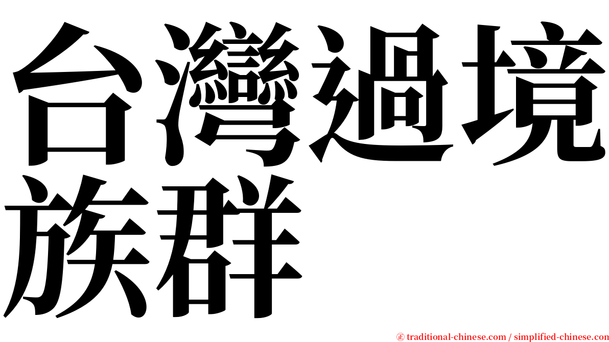 台灣過境族群 serif font