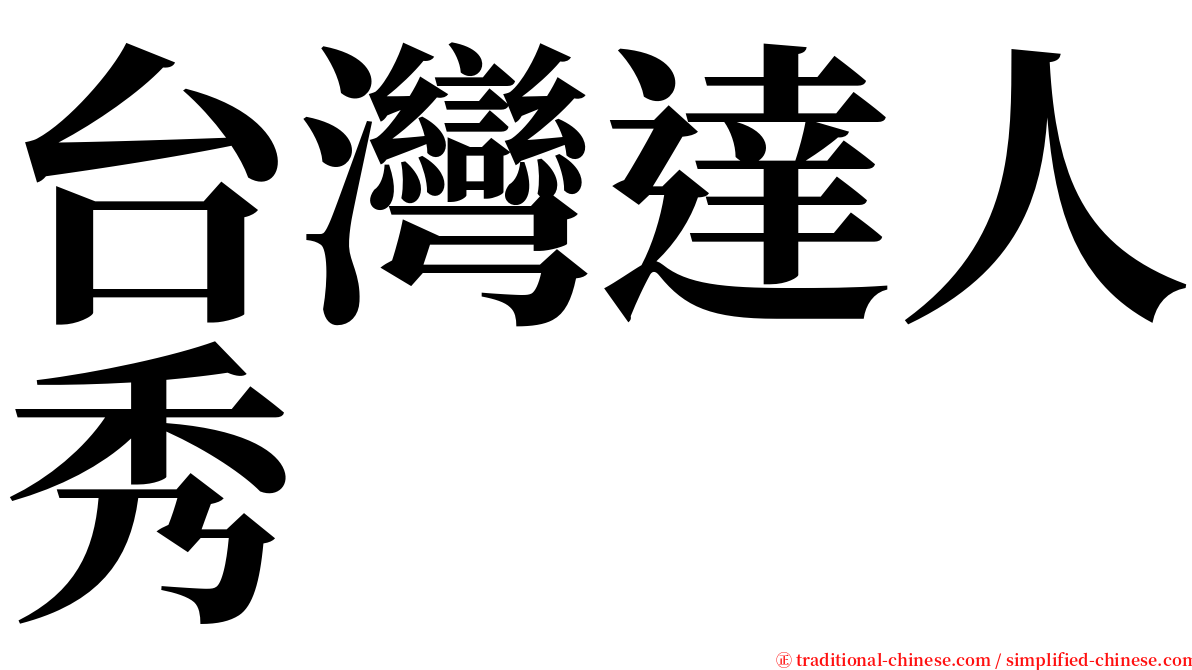 台灣達人秀 serif font