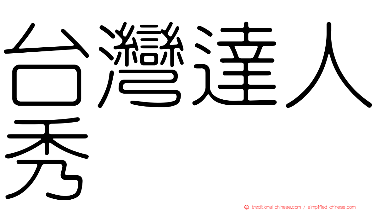 台灣達人秀