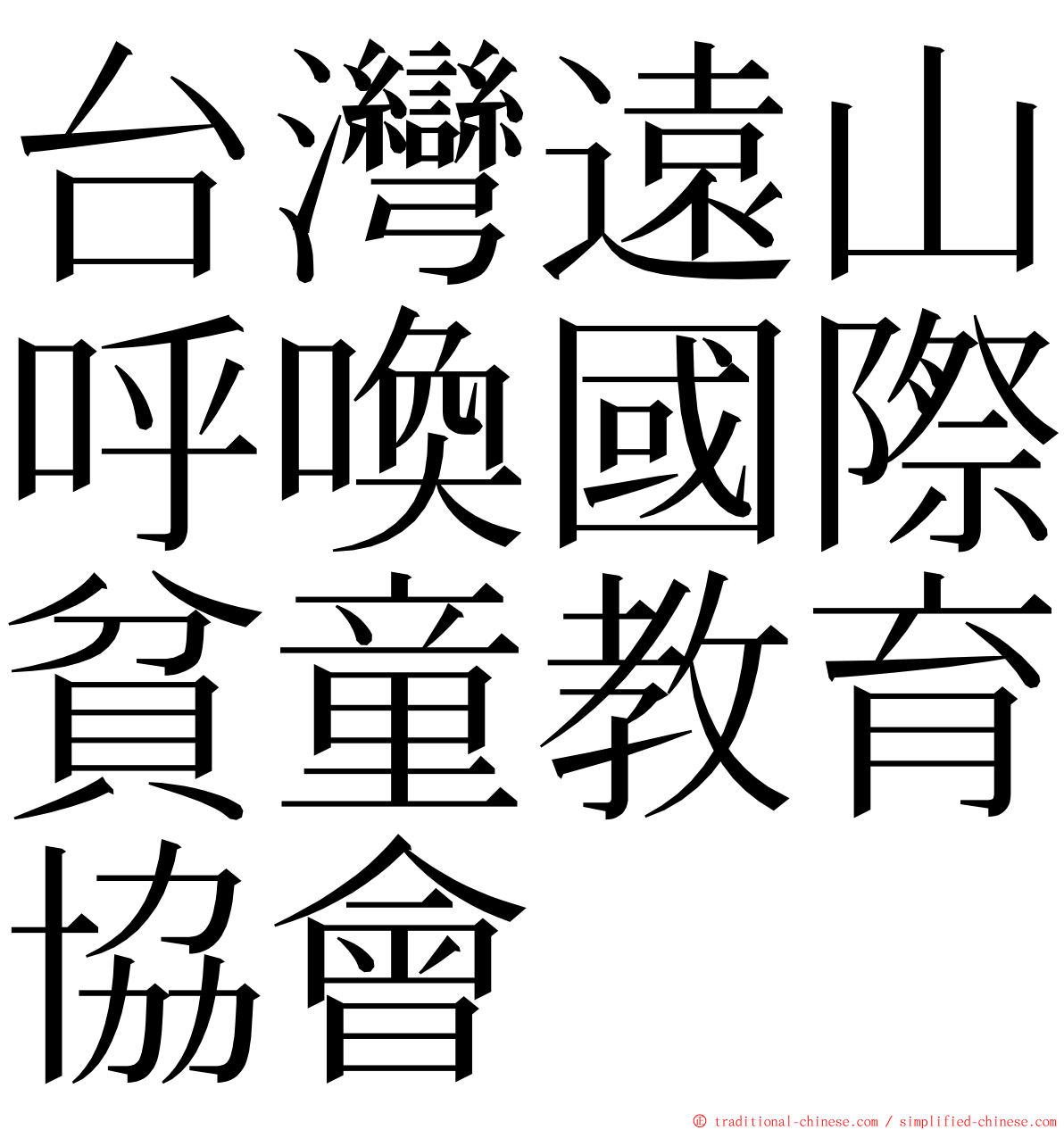 台灣遠山呼喚國際貧童教育協會 ming font