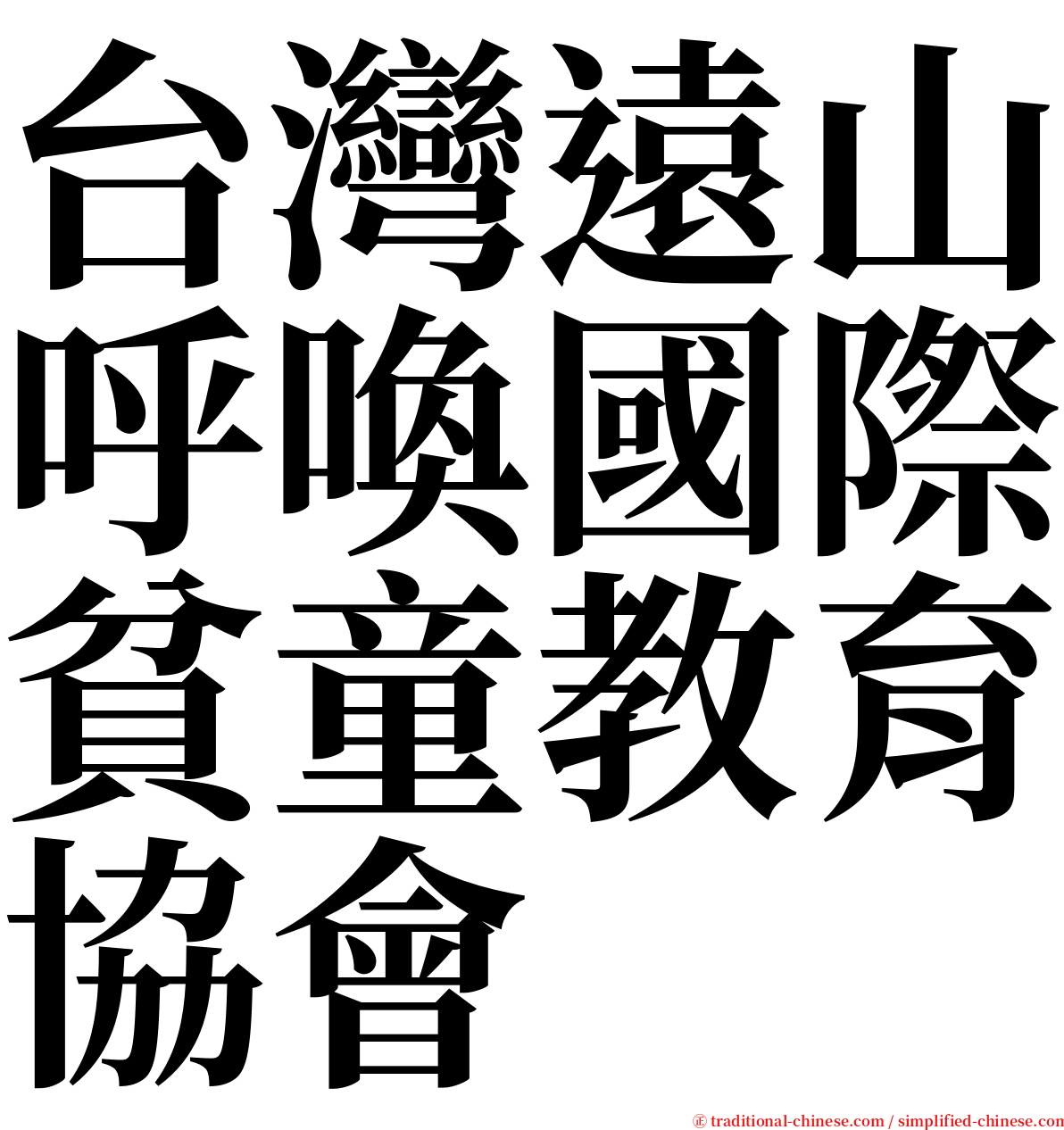 台灣遠山呼喚國際貧童教育協會 serif font