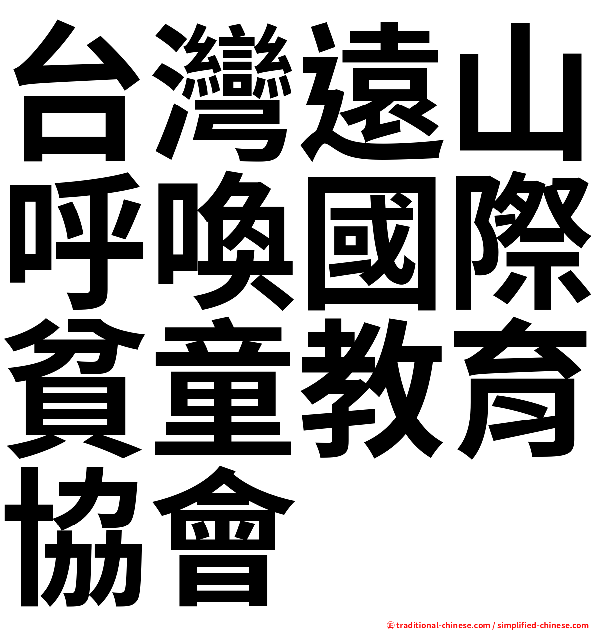 台灣遠山呼喚國際貧童教育協會