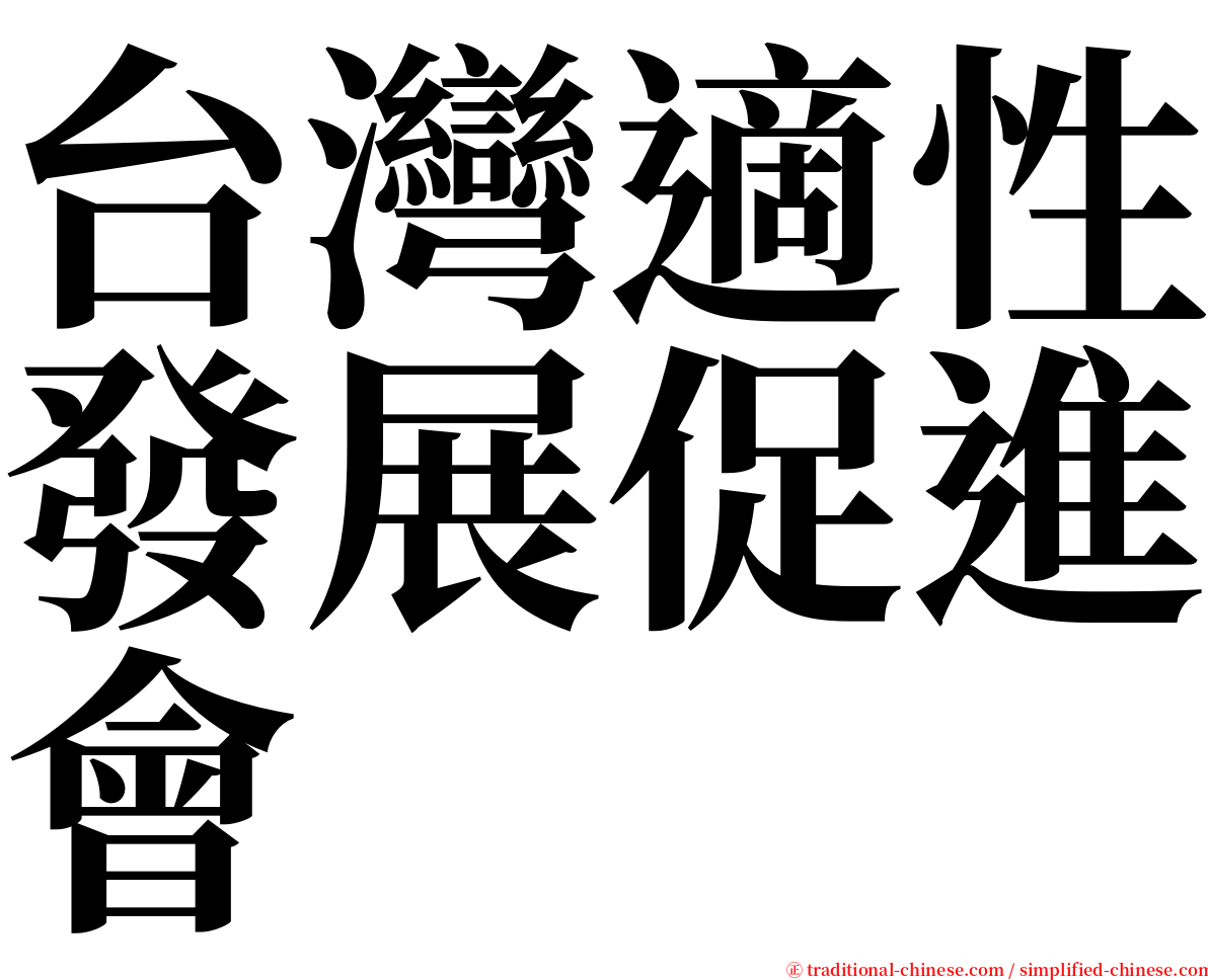 台灣適性發展促進會 serif font