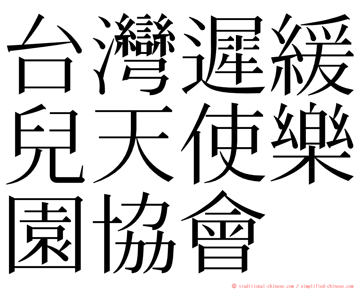 台灣遲緩兒天使樂園協會 ming font