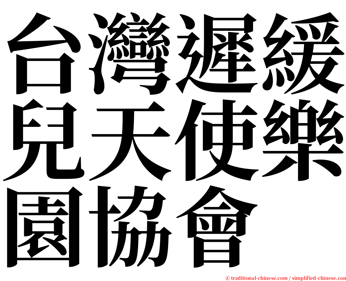 台灣遲緩兒天使樂園協會 serif font