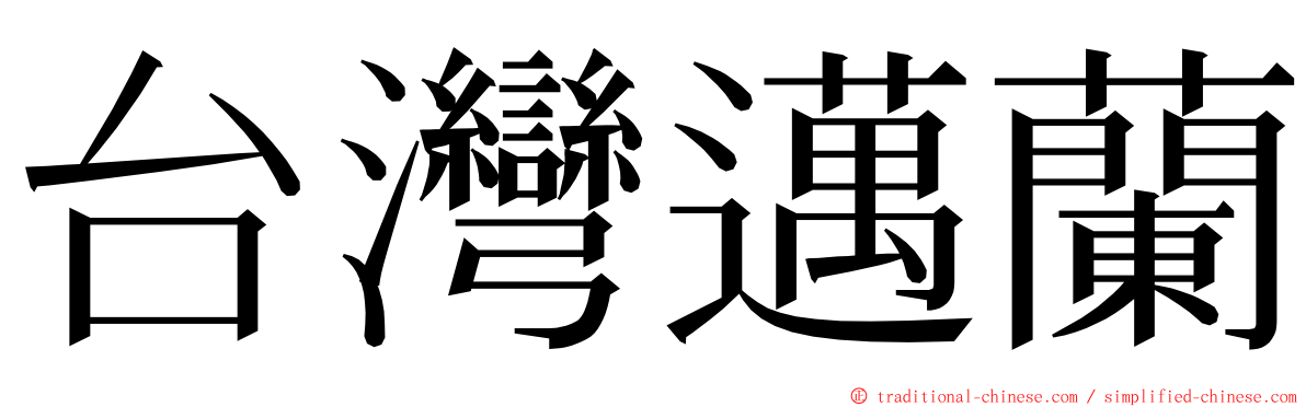 台灣邁蘭 ming font