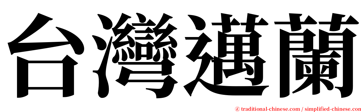 台灣邁蘭 serif font