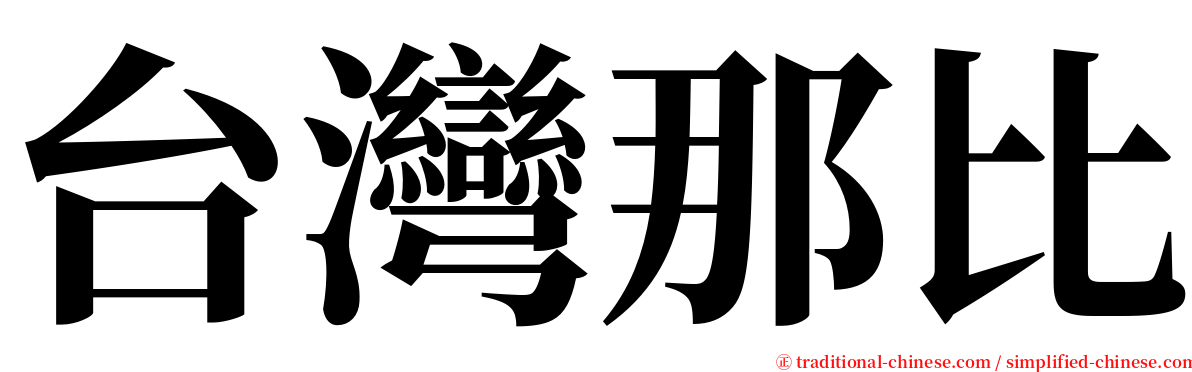 台灣那比 serif font