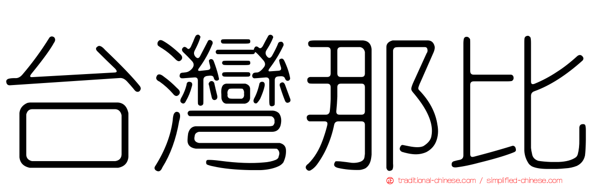 台灣那比