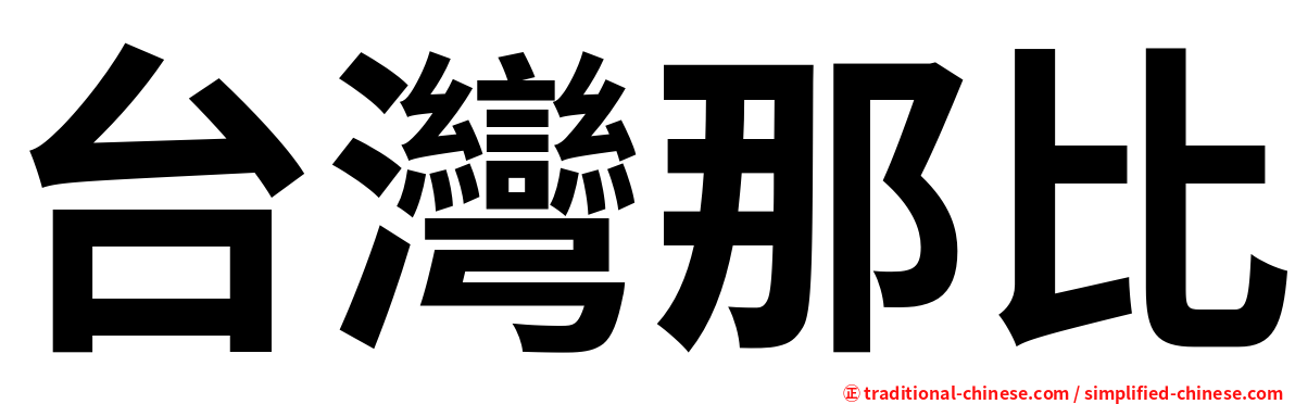 台灣那比