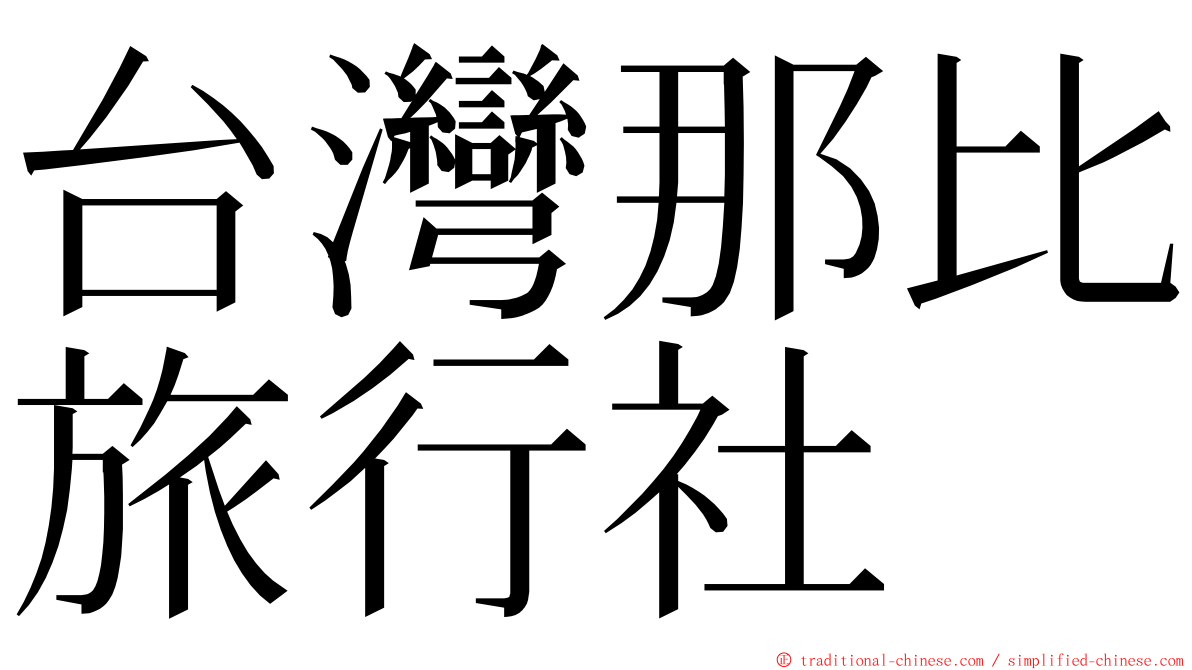 台灣那比旅行社 ming font